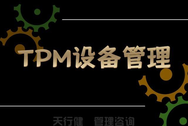 7月，廣州TPM全員維護(hù)設(shè)備管理