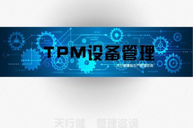 7月，廣州TPM全員維護(hù)設(shè)備管理