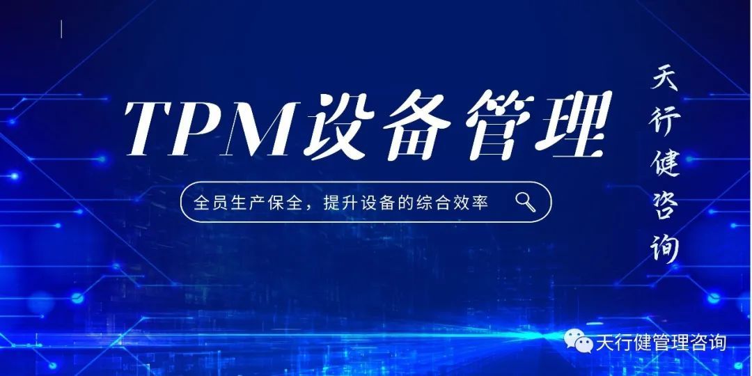 TPM管理：點檢八則與診斷五法