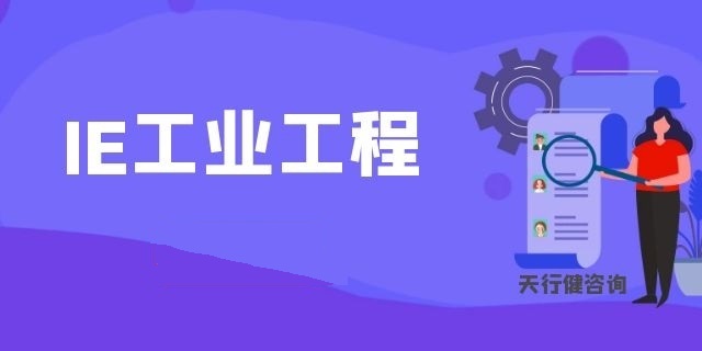 8月份精益生產(chǎn)實(shí)踐IE生產(chǎn)效率提升高級(jí)研修班